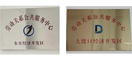 东至县首批劳动关系公共服务中心挂牌成立 打通服务“最后一公里”