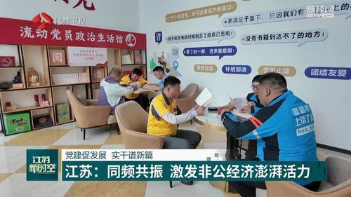 江苏 同频共振 激发非公经济澎湃活力